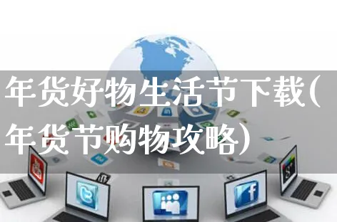 年货好物生活节下载(年货节购物攻略)_https://www.czttao.com_淘宝电商_第1张