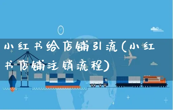 小红书给店铺引流(小红书店铺注销流程)_https://www.czttao.com_小红书_第1张