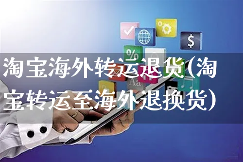 淘宝海外转运退货(淘宝转运至海外退换货)_https://www.czttao.com_亚马逊电商_第1张