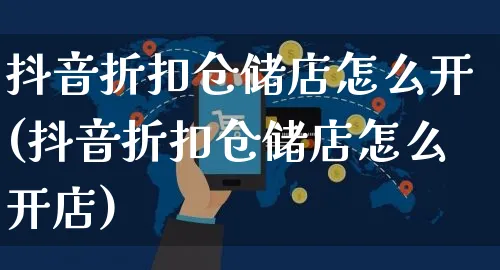 抖音折扣仓储店怎么开(抖音折扣仓储店怎么开店)_https://www.czttao.com_抖音小店_第1张