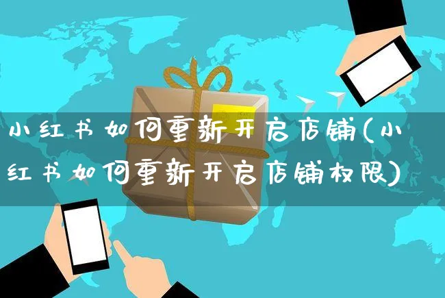 小红书如何重新开启店铺(小红书如何重新开启店铺权限)_https://www.czttao.com_小红书_第1张