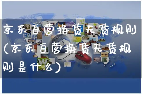 京东自营换货无货规则(京东自营换货无货规则是什么)_https://www.czttao.com_京东电商_第1张
