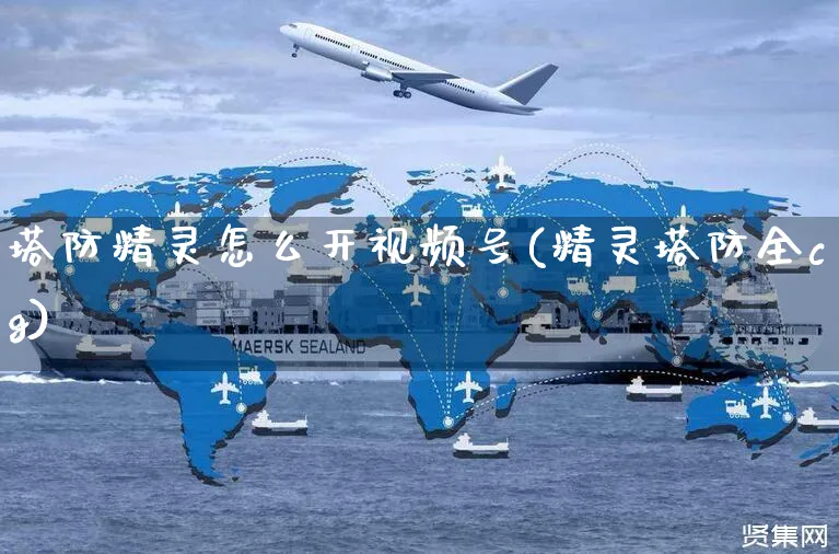 塔防精灵怎么开视频号(精灵塔防全cg)_https://www.czttao.com_视频/直播带货_第1张