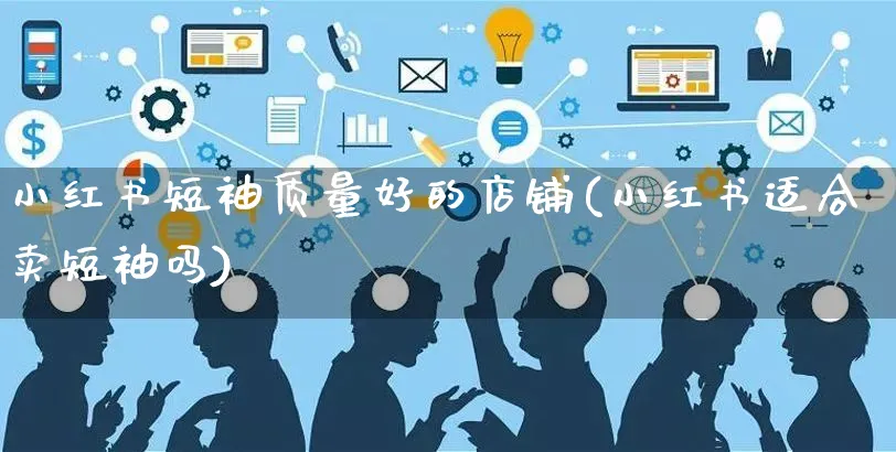小红书短袖质量好的店铺(小红书适合卖短袖吗)_https://www.czttao.com_小红书_第1张