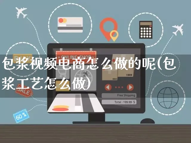 包浆视频电商怎么做的呢(包浆工艺怎么做)_https://www.czttao.com_抖音小店_第1张