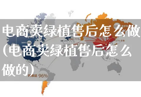 电商卖绿植售后怎么做(电商卖绿植售后怎么做的)_https://www.czttao.com_电商问答_第1张