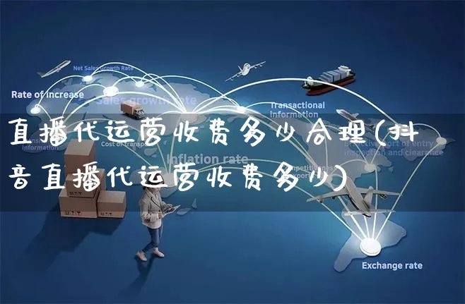 直播代运营收费多少合理(抖音直播代运营收费多少)_https://www.czttao.com_京东电商_第1张
