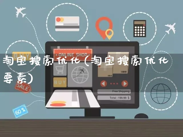 淘宝搜索优化(淘宝搜索优化要素)_https://www.czttao.com_京东电商_第1张