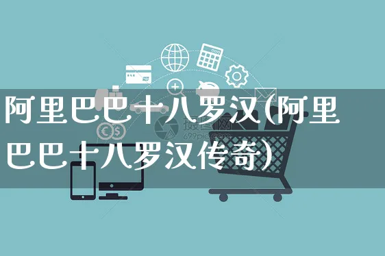 阿里巴巴十八罗汉(阿里巴巴十八罗汉传奇)_https://www.czttao.com_开店技巧_第1张