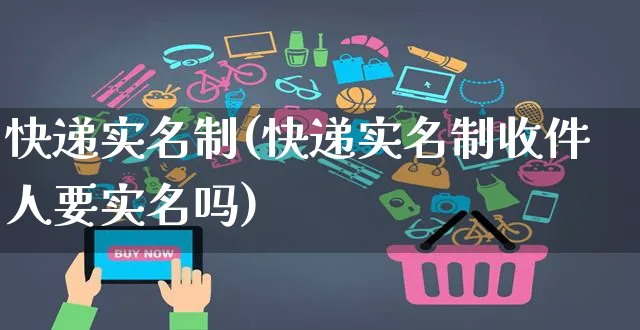 快递实名制(快递实名制收件人要实名吗)_https://www.czttao.com_开店技巧_第1张