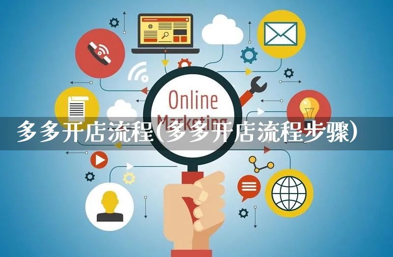 多多开店流程(多多开店流程步骤)_https://www.czttao.com_电商问答_第1张