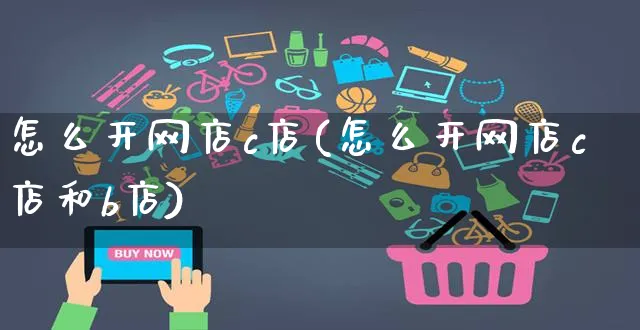 怎么开网店c店(怎么开网店c店和b店)_https://www.czttao.com_店铺规则_第1张