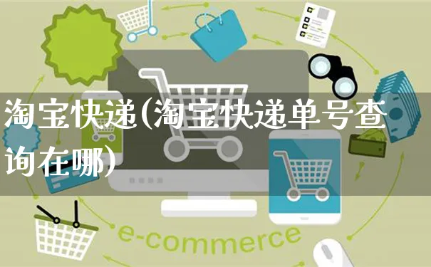 淘宝快递(淘宝快递单号查询在哪)_https://www.czttao.com_亚马逊电商_第1张