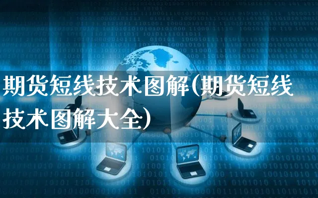 期货短线技术图解(期货短线技术图解大全)_https://www.czttao.com_店铺规则_第1张