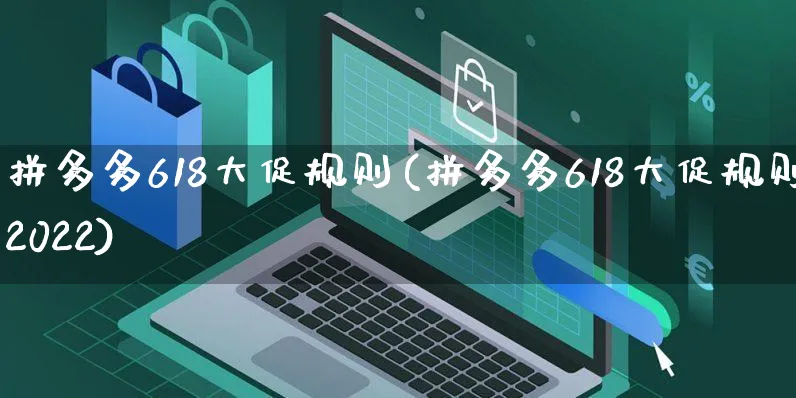 拼多多618大促规则(拼多多618大促规则2022)_https://www.czttao.com_拼多多电商_第1张