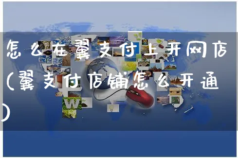 怎么在翼支付上开网店(翼支付店铺怎么开通)_https://www.czttao.com_开店技巧_第1张