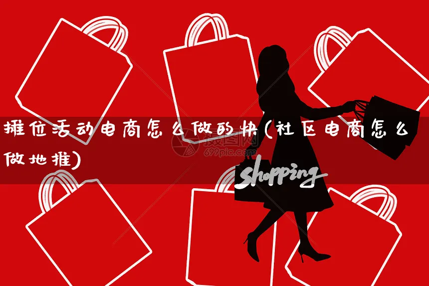 摊位活动电商怎么做的快(社区电商怎么做地推)_https://www.czttao.com_电商问答_第1张