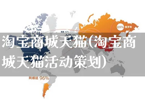 淘宝商城天猫(淘宝商城天猫活动策划)_https://www.czttao.com_京东电商_第1张