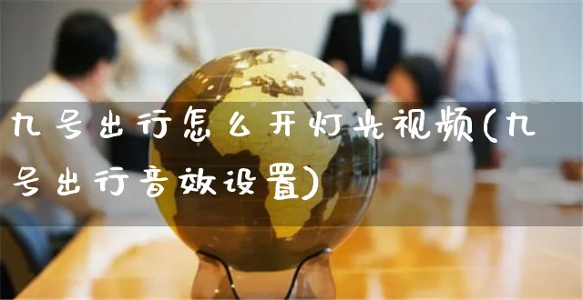 九号出行怎么开灯光视频(九号出行音效设置)_https://www.czttao.com_视频/直播带货_第1张
