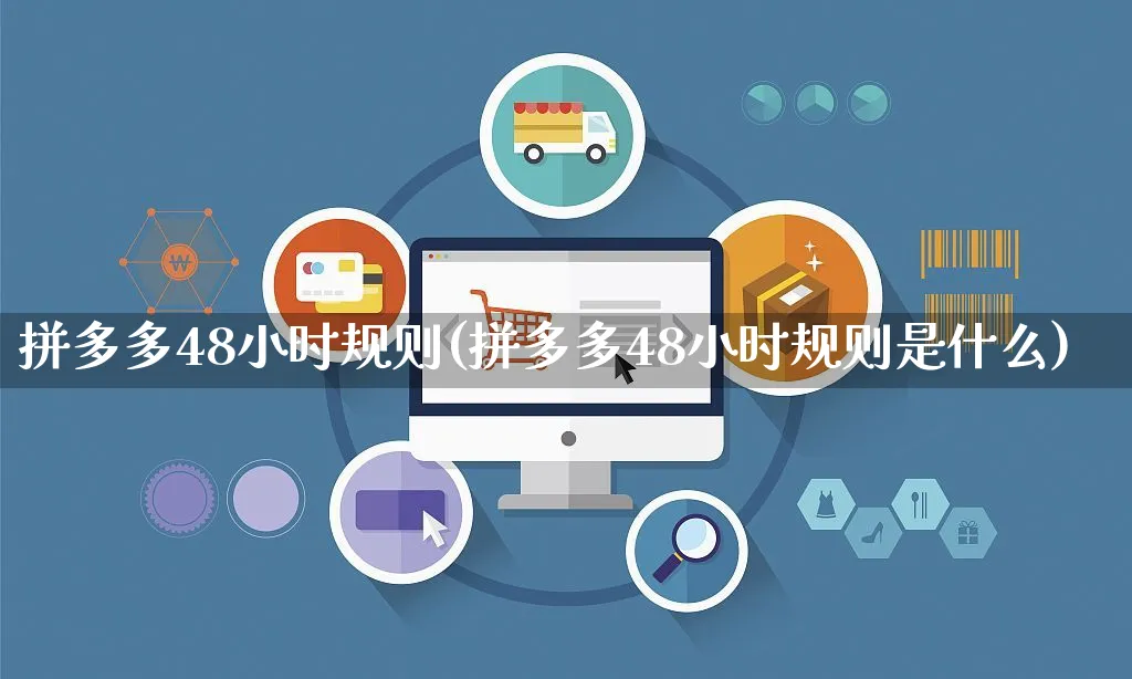 拼多多48小时规则(拼多多48小时规则是什么)_https://www.czttao.com_拼多多电商_第1张