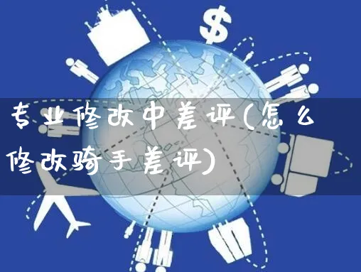 专业修改中差评(怎么修改骑手差评)_https://www.czttao.com_开店技巧_第1张