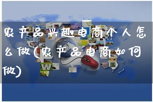 农产品兴趣电商个人怎么做(农产品电商如何做)_https://www.czttao.com_店铺装修_第1张
