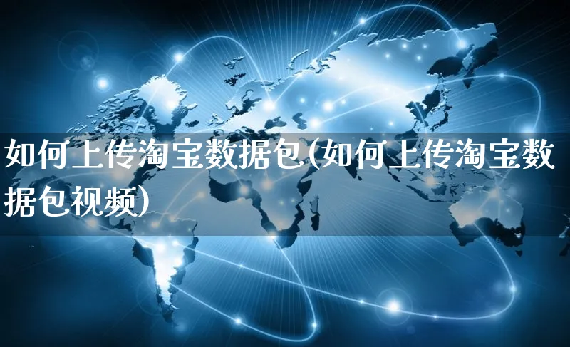 如何上传淘宝数据包(如何上传淘宝数据包视频)_https://www.czttao.com_淘宝电商_第1张