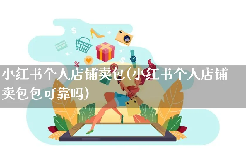 小红书个人店铺卖包(小红书个人店铺卖包包可靠吗)_https://www.czttao.com_小红书_第1张