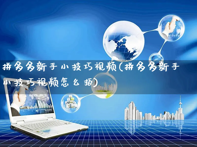 拼多多新手小技巧视频(拼多多新手小技巧视频怎么拍)_https://www.czttao.com_拼多多电商_第1张