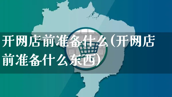 开网店前准备什么(开网店前准备什么东西)_https://www.czttao.com_开店技巧_第1张