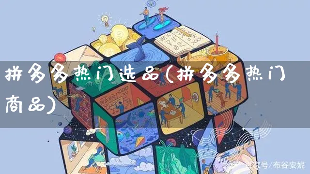 拼多多热门选品(拼多多热门商品)_https://www.czttao.com_拼多多电商_第1张