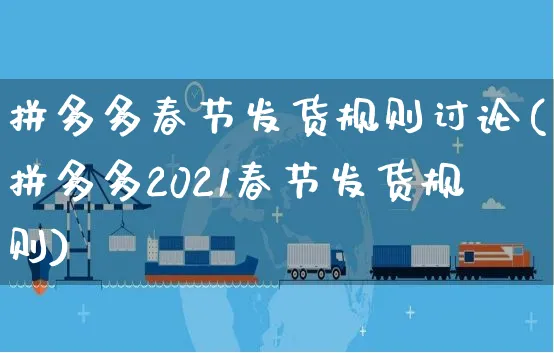 拼多多春节发货规则讨论(拼多多2021春节发货规则)_https://www.czttao.com_拼多多电商_第1张
