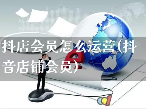 抖店会员怎么运营(抖音店铺会员)_https://www.czttao.com_抖音小店_第1张
