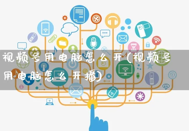 视频号用电脑怎么开(视频号用电脑怎么开播)_https://www.czttao.com_视频/直播带货_第1张