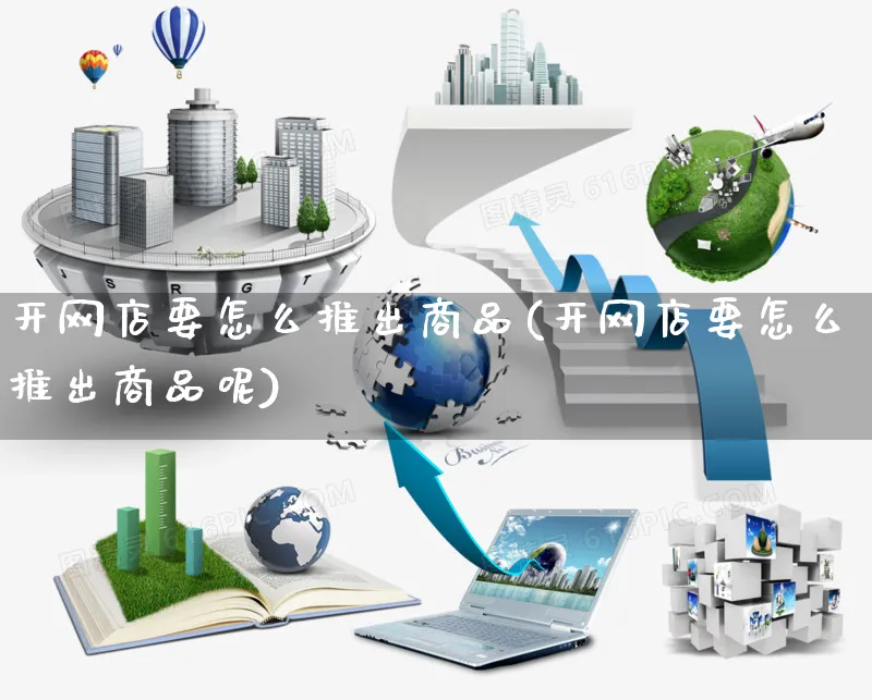 开网店要怎么推出商品(开网店要怎么推出商品呢)_https://www.czttao.com_开店技巧_第1张