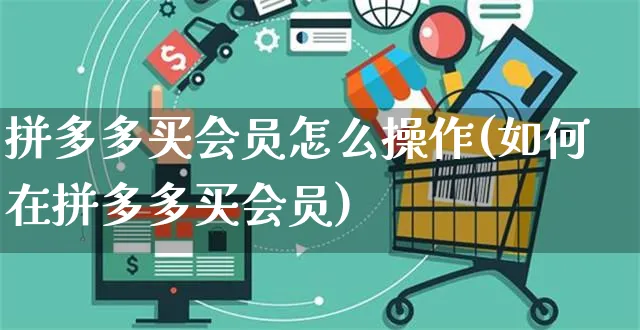 拼多多买会员怎么操作(如何在拼多多买会员)_https://www.czttao.com_拼多多电商_第1张