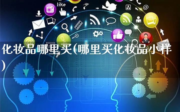 化妆品哪里买(哪里买化妆品小样)_https://www.czttao.com_京东电商_第1张