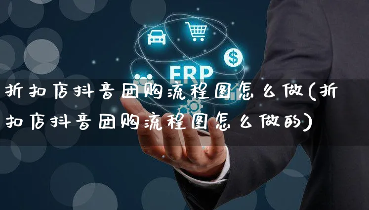 折扣店抖音团购流程图怎么做(折扣店抖音团购流程图怎么做的)_https://www.czttao.com_抖音小店_第1张
