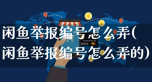 闲鱼举报编号怎么弄(闲鱼举报编号怎么弄的)_https://www.czttao.com_闲鱼电商_第1张