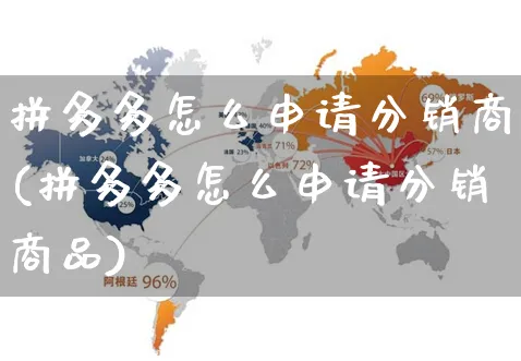 拼多多怎么申请分销商(拼多多怎么申请分销商品)_https://www.czttao.com_拼多多电商_第1张