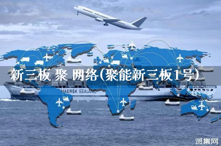 新三板 聚 网络(聚能新三板1号)_https://www.czttao.com_拼多多电商_第1张