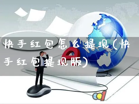 快手红包怎么提现(快手红包提现版)_https://www.czttao.com_电商运营_第1张