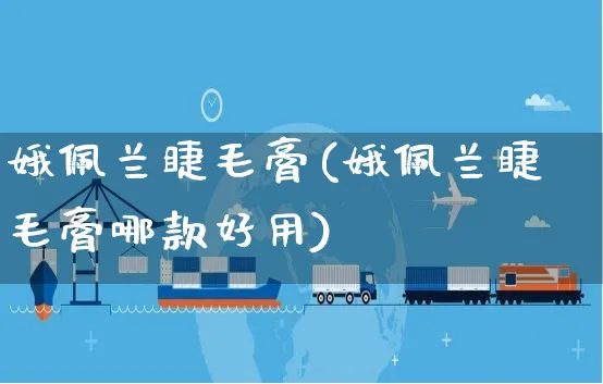 娥佩兰睫毛膏(娥佩兰睫毛膏哪款好用)_https://www.czttao.com_店铺规则_第1张