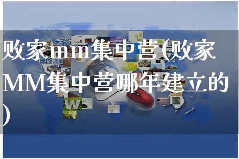 败家mm集中营(败家MM集中营哪年建立的)_https://www.czttao.com_京东电商_第1张