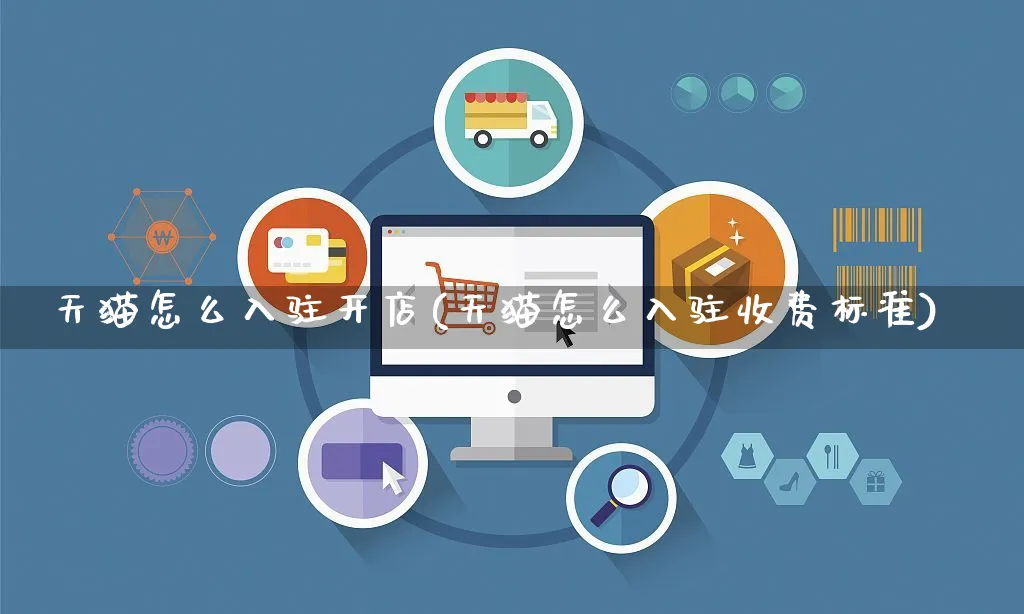 天猫怎么入驻开店(天猫怎么入驻收费标准)_https://www.czttao.com_抖音小店_第1张