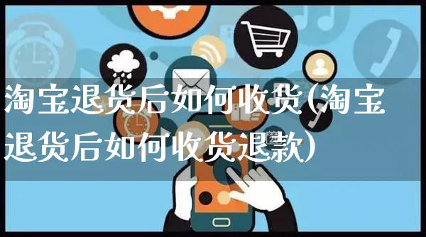 淘宝退货后如何收货(淘宝退货后如何收货退款)_https://www.czttao.com_淘宝电商_第1张