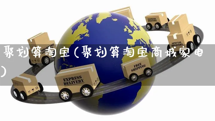 聚划算淘宝(聚划算淘宝商城家电)_https://www.czttao.com_京东电商_第1张