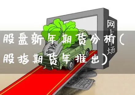 股盘新年期货分析(股指期货年推出)_https://www.czttao.com_开店技巧_第1张