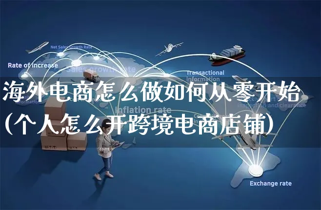 海外电商怎么做如何从零开始(个人怎么开跨境电商店铺)_https://www.czttao.com_抖音小店_第1张