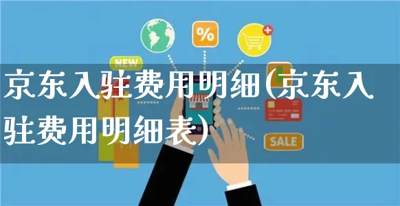 京东入驻费用明细(京东入驻费用明细表)_https://www.czttao.com_店铺规则_第1张